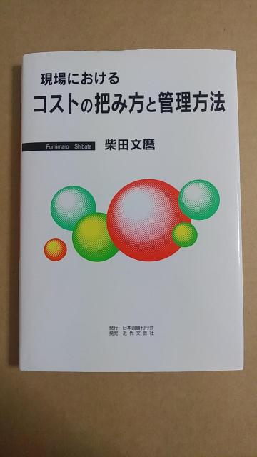 現場におけるコストのつかみ方と管理方法 本 柴田文麿 < 本/雑誌 現場におけるコストのつかみ方と管理方法 本 柴田文麿 < 本/雑誌の