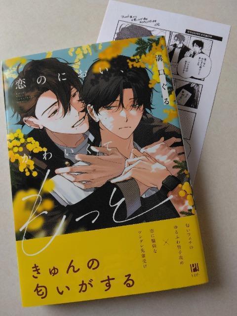 5月刊/恋のにおい、かわいくてもっと/溝口ぐる < アニメ/コミック/キャラクター 5月刊/恋のにおい、かわいくてもっと/溝口ぐる < アニメ/コミック/キャラクターの