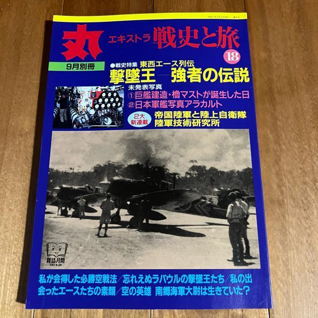 丸エキストラ 戦史と旅18 平成11年9月別冊 / 特集:撃墜王−強者の伝説 < 本/雑誌  丸エキストラ 戦史と旅18 平成11年9月別冊 / 特集:撃墜王−強者の伝説  < 本/雑誌の