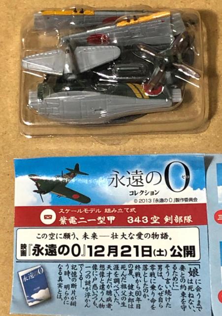 UCC 永遠の0 コレクション 紫電二一型甲 343空 剣部隊 組立式モデル < グルメ/ドリンク UCC 永遠の0 コレクション 紫電二一型甲 343空 剣部隊 組立式モデル < グルメ/ドリンクの