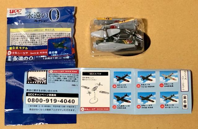 UCC 永遠の0 コレクション 紫電二一型甲 343空 剣部隊 組立式モデル < グルメ/ドリンク UCC 永遠の0 コレクション 紫電二一型甲 343空 剣部隊 組立式モデル < グルメ/ドリンクの