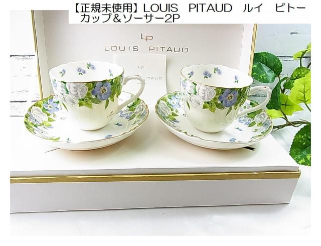 500�~�X�^�������K ���g�p LOUIS PITAUD�@FRANCE�i���C�E�s�g�[�@�t�����X�j �J�b�v���\�[�T�[ 2�q�Z�b�g  �� �C���e���A/���C�t�� 