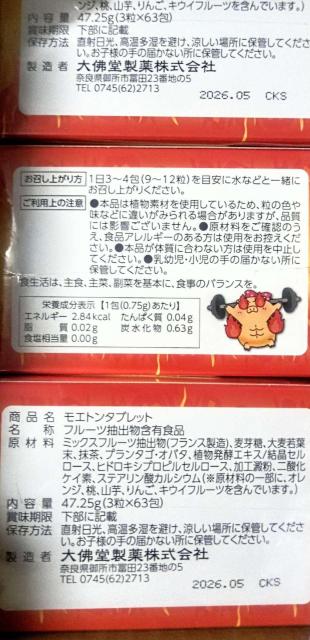 賞味期限2026.05）（4個セット）MOETON TABLET モエトンタブレット