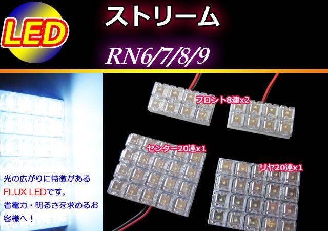 RN6/7/8/9 ストリーム LEDルームランプ 56発 ホワイト < 自動車/バイク RN6/7/8/9 ストリーム LEDルームランプ 56発 ホワイト < 自動車/バイク