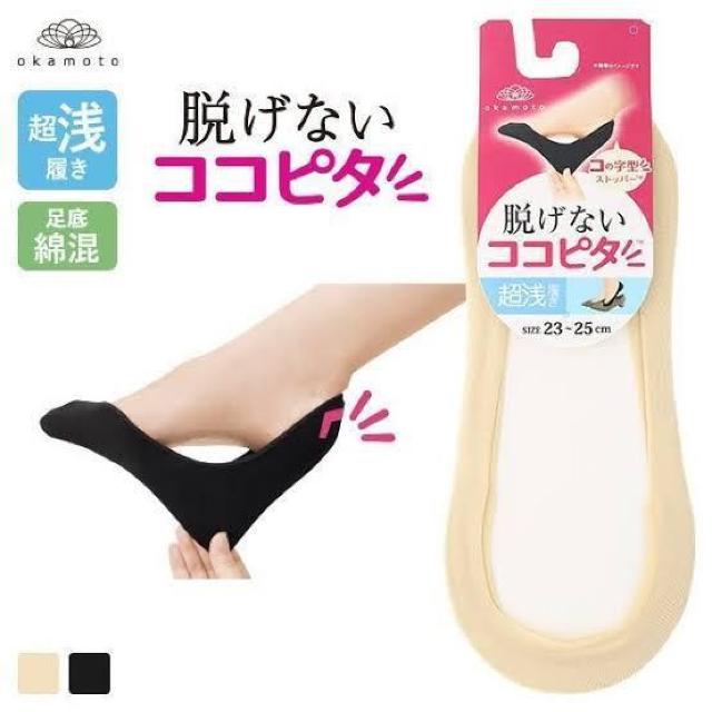 脱げない靴下●超浅履き【新品】okamoto岡本オカモト●ココピタ●23〜25cm●フットカバー●ベージュ●冷え 蒸れ対応 < 女性ファッション  脱げない靴下●超浅履き【新品】okamoto岡本オカモト●ココピタ●23〜25cm●フットカバー●ベージュ●冷え 蒸れ対応  < 女性ファッションの