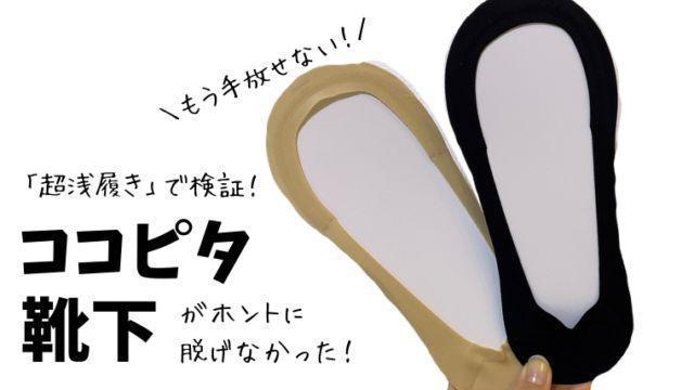 脱げない靴下●超浅履き【新品】okamoto岡本オカモト●ココピタ●23〜25cm●フットカバー●ベージュ●冷え 蒸れ対応 < 女性ファッション  脱げない靴下●超浅履き【新品】okamoto岡本オカモト●ココピタ●23〜25cm●フットカバー●ベージュ●冷え 蒸れ対応 < 女性ファッションの