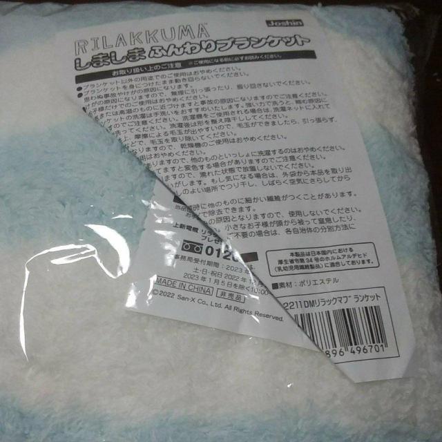 ノベルティー リラックマ しましまふんわりブランケット 新品 < アニメ/コミック/キャラクター  ノベルティー リラックマ しましまふんわりブランケット 新品 < アニメ/コミック/キャラクターの