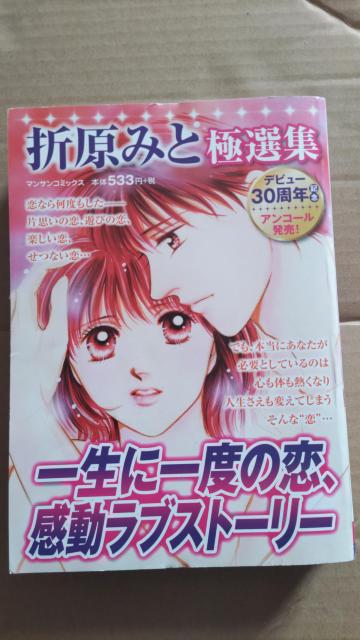 ☆折原みと極選集 < 本/雑誌  ☆折原みと極選集  < 本/雑誌の