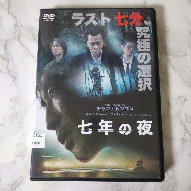 【韓国映画】DVD★『七年の夜』★レンタル落ち★チャン・ドンゴン < CD/DVD/ビデオ  【韓国映画】DVD★『七年の夜』★レンタル落ち★チャン・ドンゴン  < CD/DVD/ビデオの