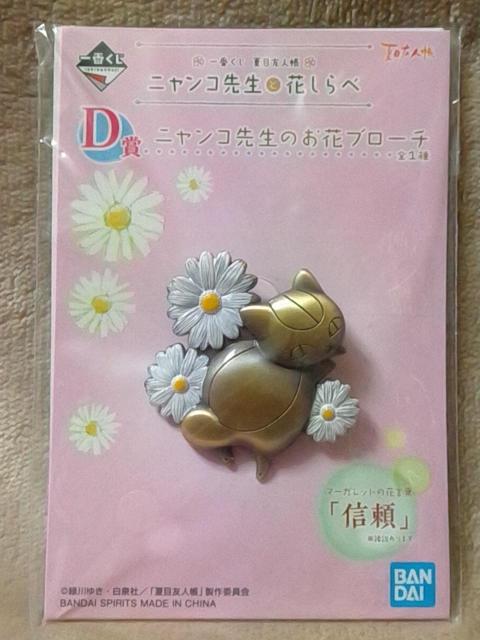 ■夏目友人帳■一番くじ 〜ニャンコ先生と花しらべ〜 D賞ニャンコ先生のお花プローチ■ < アニメ/コミック/キャラクター  ■夏目友人帳■一番くじ 〜ニャンコ先生と花しらべ〜 D賞ニャンコ先生のお花プローチ■  < アニメ/コミック/キャラクターの