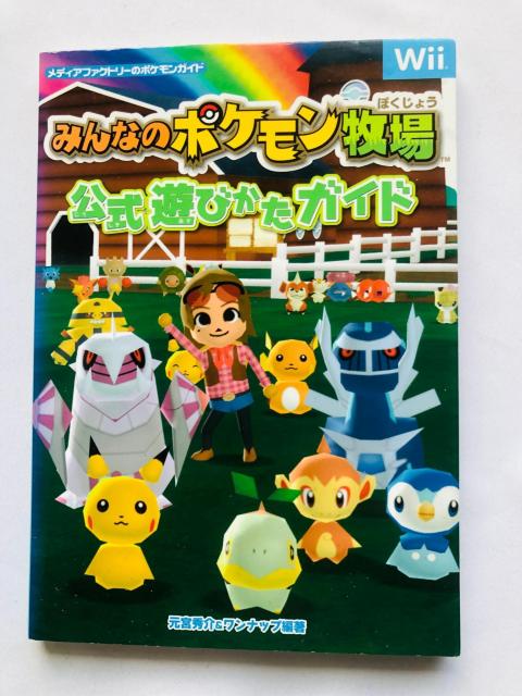 みんなのポケモン牧場 公式遊びかたガイド 初版 ペーパークラフト < ゲーム本体/ソフト みんなのポケモン牧場 公式遊びかたガイド 初版 ペーパークラフト < ゲーム本体/ソフトの