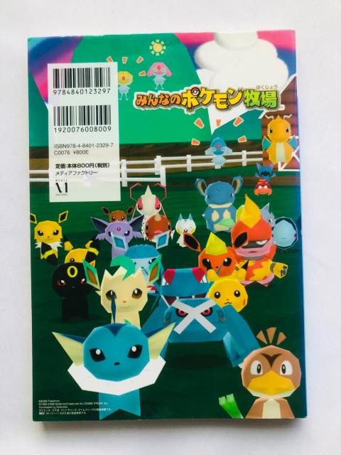 みんなのポケモン牧場 公式遊びかたガイド 初版 ペーパークラフト < ゲーム本体/ソフト みんなのポケモン牧場 公式遊びかたガイド 初版 ペーパークラフト < ゲーム本体/ソフトの