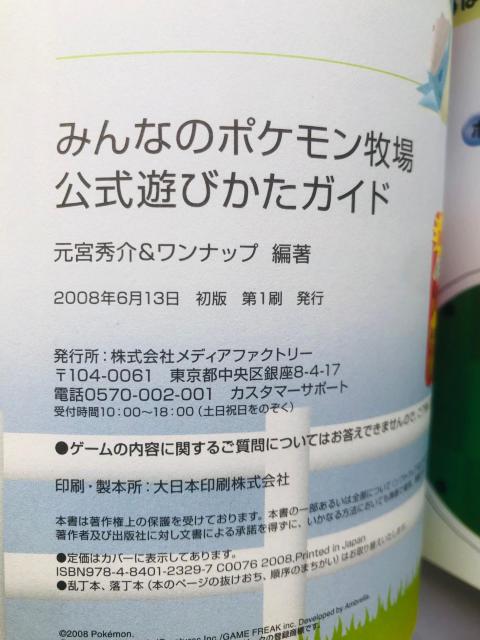 みんなのポケモン牧場 公式遊びかたガイド 初版 ペーパークラフト < ゲーム本体/ソフト みんなのポケモン牧場 公式遊びかたガイド 初版 ペーパークラフト < ゲーム本体/ソフトの