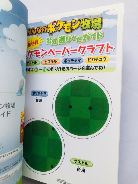 みんなのポケモン牧場 公式遊びかたガイド 初版 ペーパークラフト < ゲーム本体/ソフト みんなのポケモン牧場 公式遊びかたガイド 初版 ペーパークラフト < ゲーム本体/ソフトの