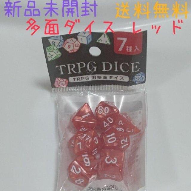 新品未開封 多面ダイス 多面体ダイス レッド 送料無料 < おもちゃ  新品未開封 多面ダイス 多面体ダイス レッド 送料無料  < おもちゃの