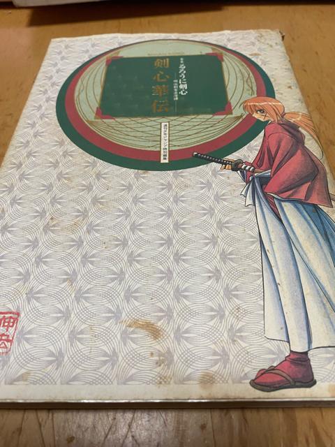 全史るろうに剣心 明治剣客浪漫譚 剣心華伝 < アニメ/コミック/キャラクター 全史るろうに剣心 明治剣客浪漫譚 剣心華伝 < アニメ/コミック/キャラクターの