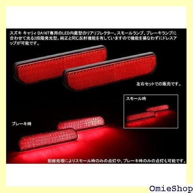 キャリィ/キャリー DA16T スズキ用 LED 発光 リア リフレクター レッド 795 < 自動車/バイク キャリィ/キャリー DA16T スズキ用 LED 発光 リア リフレクター レッド 795 < 自動車/バイク