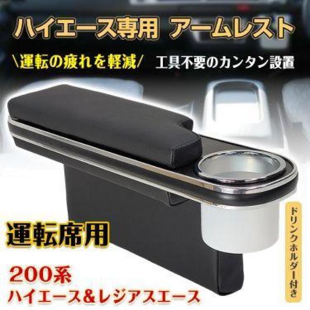 200系 ハイエース レジアスエース 専用 アームレスト 運転席 肘置き ドリンク ホルダー 合皮 後付け 車用品 < 自動車/バイク 200系 ハイエース レジアスエース 専用 アームレスト 運転席 肘置き ドリンク ホルダー 合皮 後付け 車用品 < 自動車/バイク
