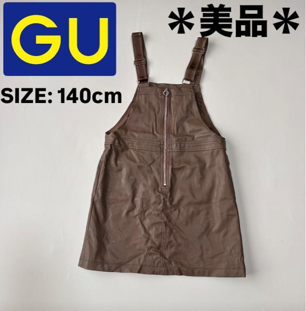 *美品【GU】ガールズ フェイクレザー ジャンパースカート 140cm < キッズ/ベビー *美品【GU】ガールズ フェイクレザー ジャンパースカート 140cm < キッズ/ベビーの