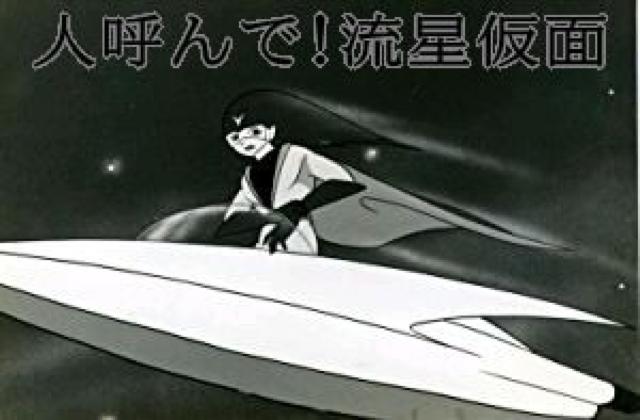 ☆懐かしアニメ・ライブラリー人呼んで!!遊星仮面 DVD-BOX < CD/DVD/ビデオ  ☆懐かしアニメ・ライブラリー人呼んで!!遊星仮面 DVD-BOX < CD/DVD/ビデオの