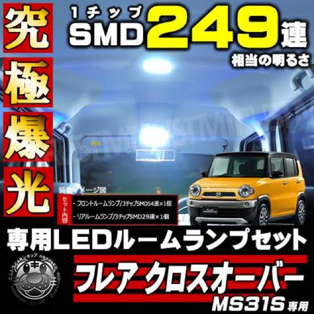 ルームランプセット MS31S フレアクロスオーバー 3チップSMD83連 ホワイト エムトラ < 自動車/バイク ルームランプセット MS31S フレアクロスオーバー 3チップSMD83連 ホワイト エムトラ < 自動車/バイク