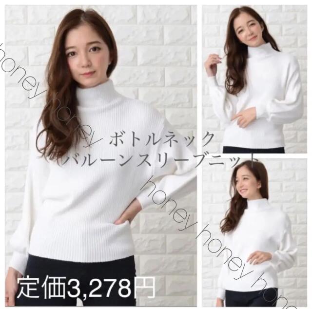 定価3,278円【新品未使用】ボトルネックバルーンスリーブニット●白ホワイト < 女性ファッション  定価3,278円【新品未使用】ボトルネックバルーンスリーブニット●白ホワイト  < 女性ファッションの