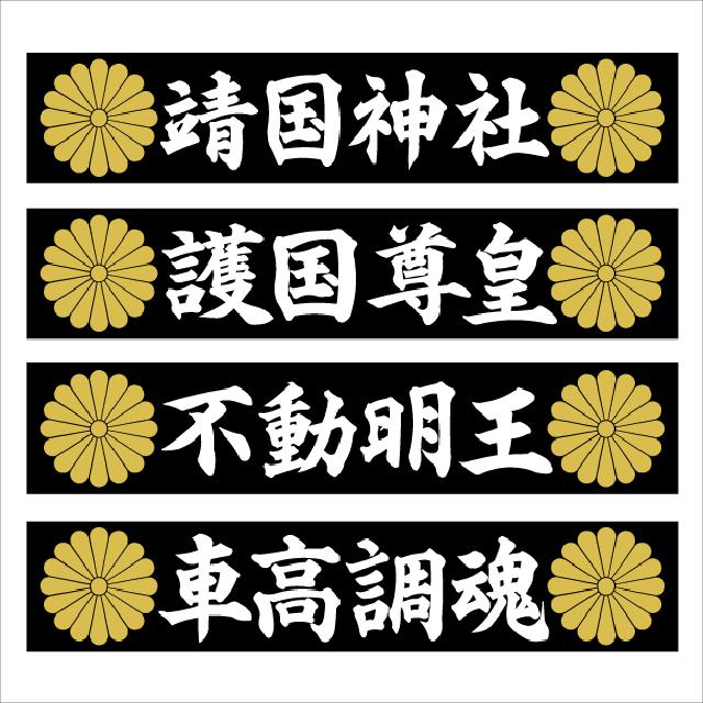 菊紋 靖国神社 マグネットプレート 20センチ < 自動車/バイク 菊紋 靖国神社 マグネットプレート 20センチ < 自動車/バイク