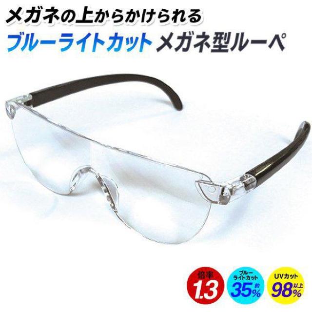 ブルーライトカット メガネ型 拡大鏡 ルーペ 拡大率 1.3倍 < ヘルス/ビューティー  ブルーライトカット メガネ型 拡大鏡 ルーペ 拡大率 1.3倍  < ヘルス/ビューティーの