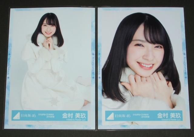 日向坂46 生写真4枚コンプ 金村美玖 ひらがなくりすます < タレントグッズ  日向坂46 生写真4枚コンプ 金村美玖 ひらがなくりすます < タレントグッズの