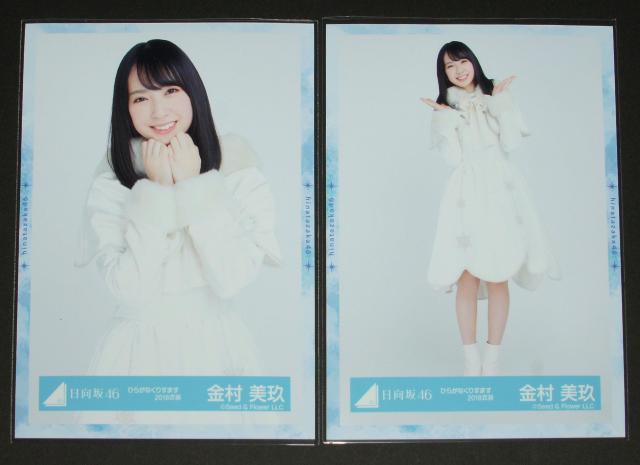 日向坂46 生写真4枚コンプ 金村美玖 ひらがなくりすます < タレントグッズ  日向坂46 生写真4枚コンプ 金村美玖 ひらがなくりすます < タレントグッズの