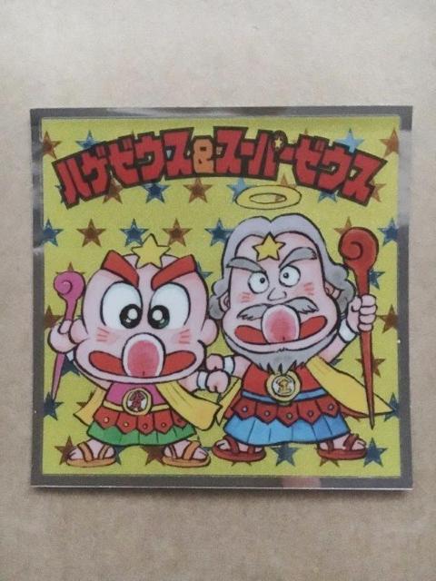 ぼくらのビックリマン スーパーゼウス編 No.6 ハゲゼウス&スーパーゼウス < ホビー  ぼくらのビックリマン スーパーゼウス編 No.6 ハゲゼウス&スーパーゼウス  < ホビーの