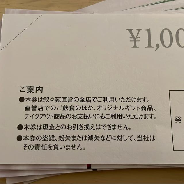 叙々苑お食事券 < チケット/金券  叙々苑お食事券 < チケット/金券の