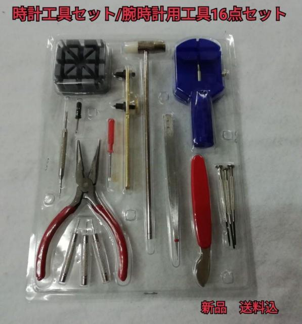 時計工具セット/腕時計用工具16点セット < 男性アクセサリー/時計  時計工具セット/腕時計用工具16点セット  < 男性アクセサリー/時計の
