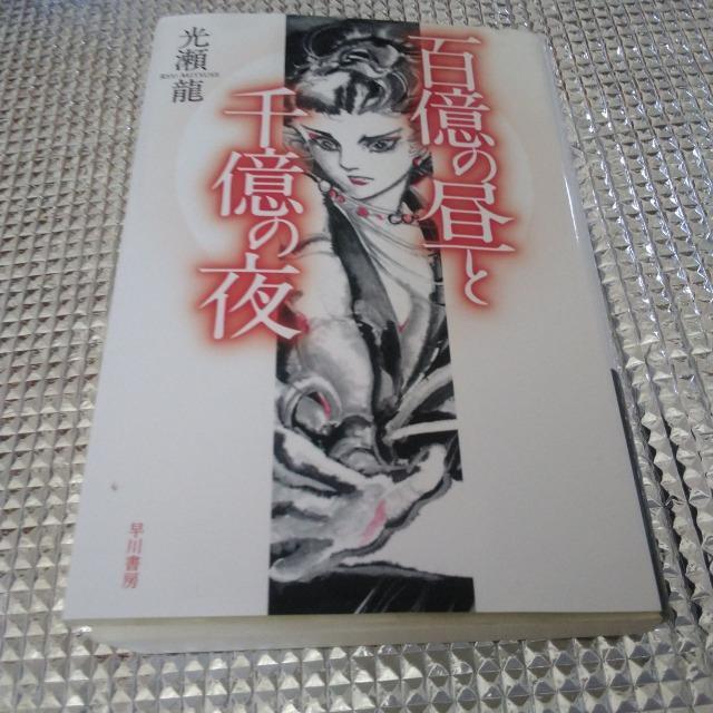 百億の昼と千億の夜 < 本/雑誌  百億の昼と千億の夜  < 本/雑誌の