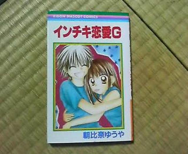 インチキ恋愛G人気激安マンガ中古 < アニメ/コミック/キャラクター  インチキ恋愛G人気激安マンガ中古  < アニメ/コミック/キャラクターの