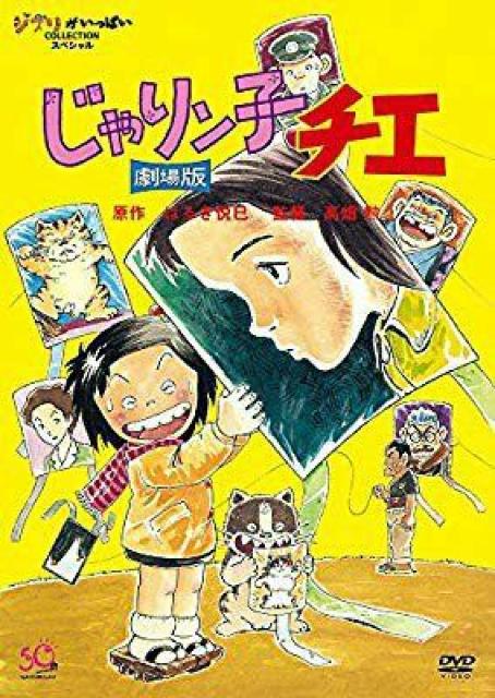 ☆劇場版 ☆じゃりン子チエ  < CD/DVD/ビデオ  ☆劇場版 ☆じゃりン子チエ   < CD/DVD/ビデオの