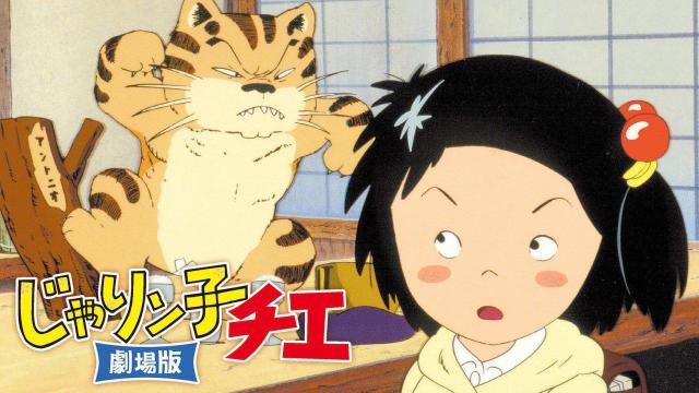 ☆劇場版 ☆じゃりン子チエ  < CD/DVD/ビデオ  ☆劇場版 ☆じゃりン子チエ  < CD/DVD/ビデオの