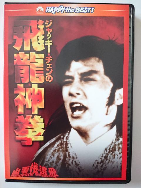 ジャッキー・チェン 飛龍神拳 < CD/DVD/ビデオ  ジャッキー・チェン 飛龍神拳  < CD/DVD/ビデオの