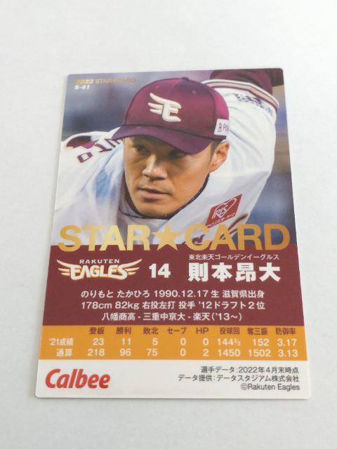 カルビープロ野球チップス2022 第2弾 STAR CARD S-41 東北楽天ゴールデンイーグルス 14 則本昂大投手 < トレーディングカード  カルビープロ野球チップス2022 第2弾 STAR CARD S-41 東北楽天ゴールデンイーグルス 14 則本昂大投手 < トレーディングカードの