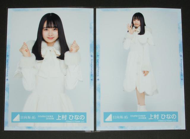 日向坂46 生写真4枚コンプ 上村ひなの ひらがなくりすます < タレントグッズ  日向坂46 生写真4枚コンプ 上村ひなの ひらがなくりすます < タレントグッズの