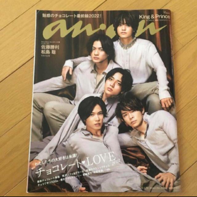 anan King&Prince 2022.1.19 No.2282 LOVE保存版 < 本/雑誌 anan King&Prince 2022.1.19 No.2282 LOVE保存版 < 本/雑誌の