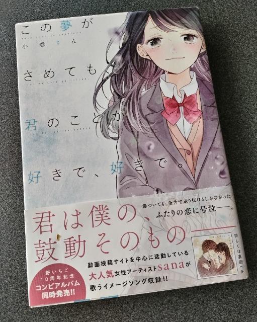 帯付「この夢がさめても、君のことが好きで、好きで。」 < 本/雑誌  帯付「この夢がさめても、君のことが好きで、好きで。」  < 本/雑誌の