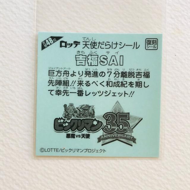 ビックリマン 天使だらけ 天使48位 吉福SAI < ホビー ビックリマン 天使だらけ 天使48位 吉福SAI < ホビーの