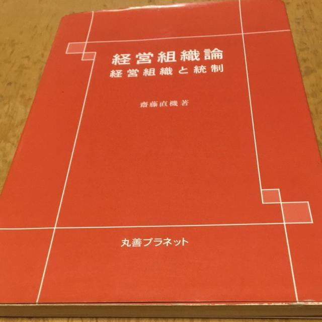 経営組織論 斉藤直機著 < 本/雑誌 経営組織論 斉藤直機著 < 本/雑誌の