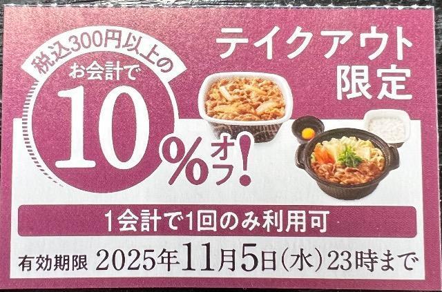 吉野家10%オフ券2025.11.5まで < チケット/金券  吉野家10%オフ券2025.11.5まで  < チケット/金券の