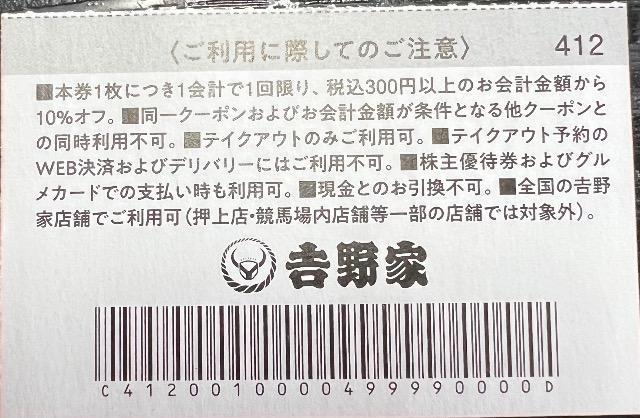 吉野家10%オフ券2025.11.5まで < チケット/金券  吉野家10%オフ券2025.11.5まで < チケット/金券の