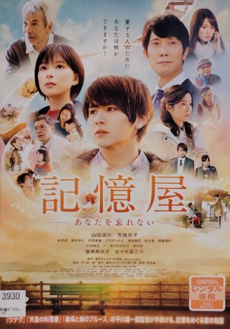 中古DVD 記憶屋 あなたを忘れない < CD/DVD/ビデオ 中古DVD 記憶屋 あなたを忘れない < CD/DVD/ビデオの