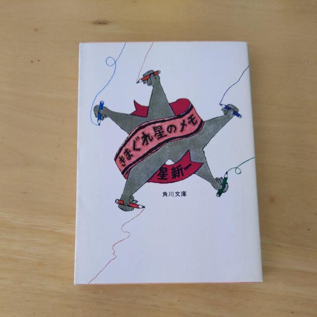 きまぐれ星のメモ < 本/雑誌 きまぐれ星のメモ < 本/雑誌の