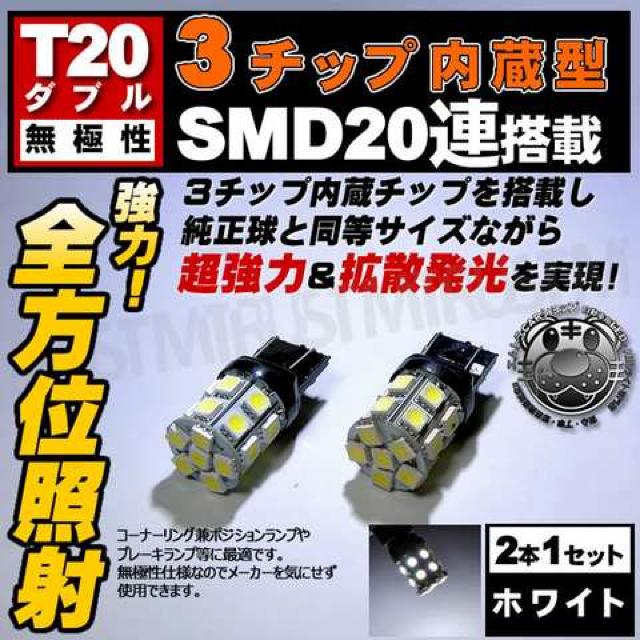 LED T20 ダブル球 無極性 3チップSMD 20連 ホワイト ポジションに エムトラ < 自動車/バイク LED T20 ダブル球 無極性 3チップSMD 20連 ホワイト ポジションに エムトラ < 自動車/バイク
