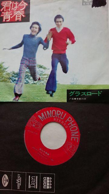 君は今青春 グラスロードEPレコード < CD/DVD/ビデオ  君は今青春 グラスロードEPレコード  < CD/DVD/ビデオの